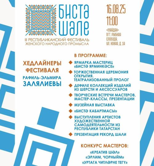«Бистә шәле»: фестиваль женского рукоделия в Рыбной Слободе