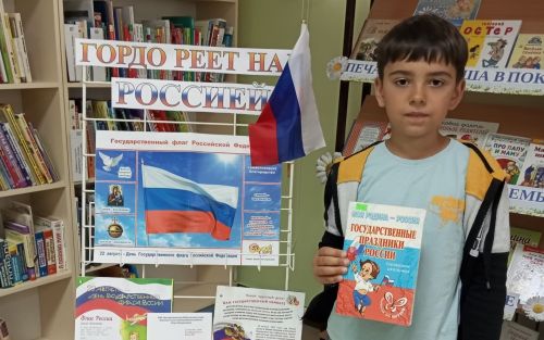 Выставка ко Дню флага России открылась в районной детской библиотеке