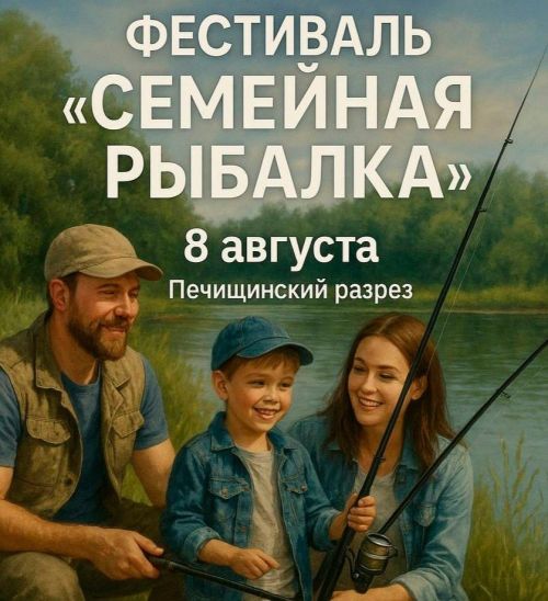 «Семейная рыбалка» соберёт любителей природы у Печищинского разреза