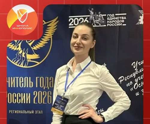 Педагог из Иннополиса вошла в топ-10 конкурса «Учитель года»