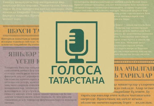 Молодёжное правительство РТ запустило серию подкастов о работе властей