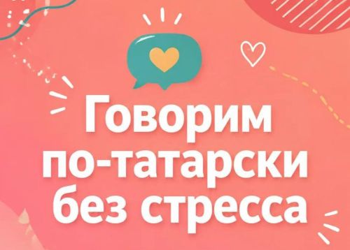 Учим говорить с врачом без страха и запинок: «Стрессыз татарча сөйләшәбез»