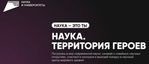 Продолжается прием заявок на участие в конкурсе «Наука. Территория героев»