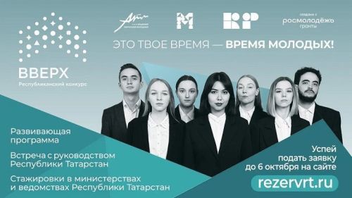 Республиканский конкурс «Вверх!» объявляет о старте заявочной кампании