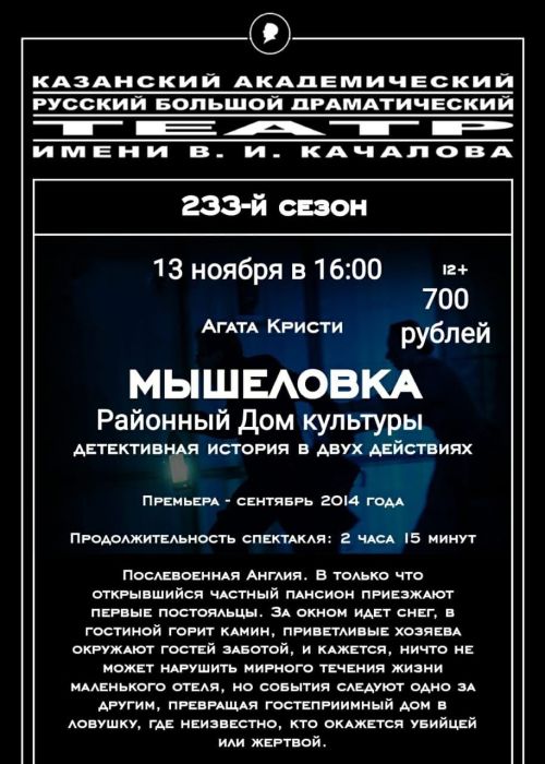 «Мышеловка» на сцене Верхнеуслонского Дома культуры