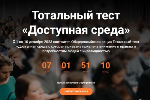 Продолжается регистрация на участие в Тотальном тесте «Доступная среда»