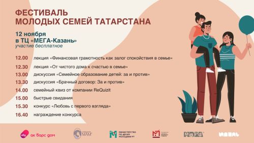 В Татарстане пройдет Фестиваль молодых семей