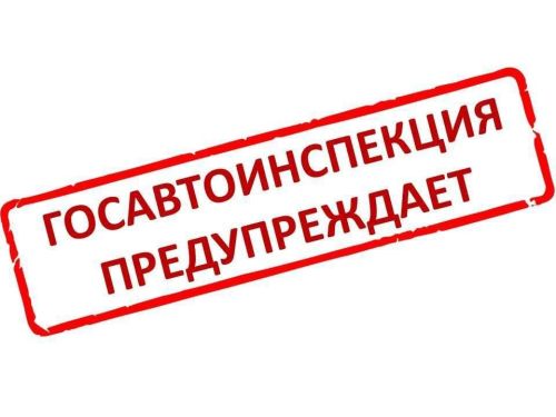 В Госавтоинспекции предупредили о непогоде и сложных дорожных условиях