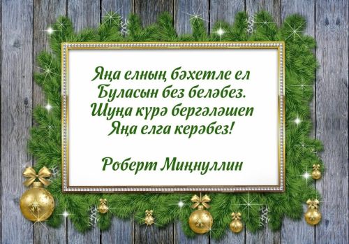 Яңа ел бәйрәмнәрендә сәламәтлекне ничек саклап калырга?