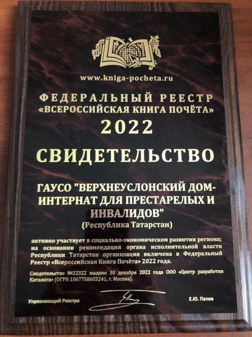Верхнеуслонский Дом-интернат для престарелых и инвалидов включен во Всероссийскую Книгу почета