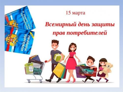 15 марта - Всемирный день защиты прав потребителей