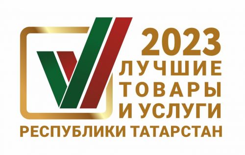 Стартовал конкурс «Лучшие товары и услуги Республики Татарстан»