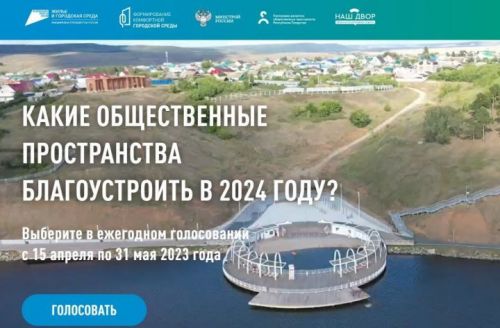 Проголосовать за благоустройство общественных территорий можно через смартфон