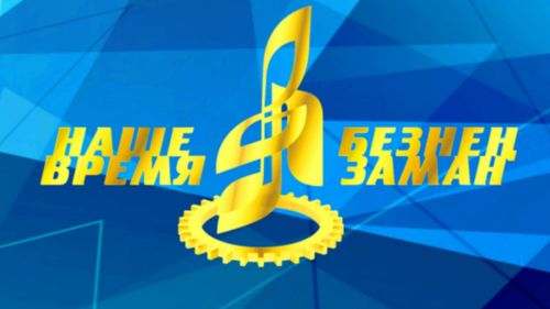Стартовал прием заявок на участие в фестивале «Наше время – Безнең заман»