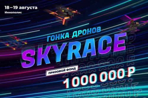 В Иннополисе пройдет гонка дронов
