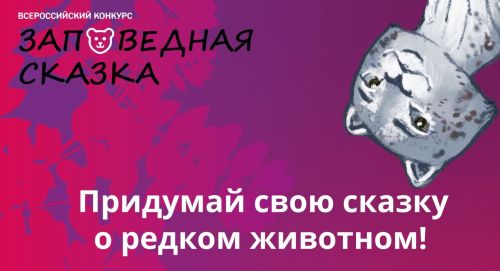 Минприроды России объявило всероссийский конкурс о краснокнижных животных «Заповедная сказка»