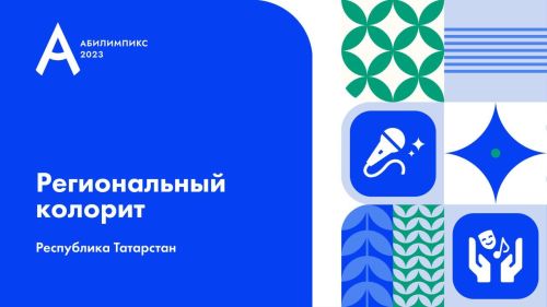 В Татарстане стартовал отбор на чемпионат «Абилимпикс»-2023