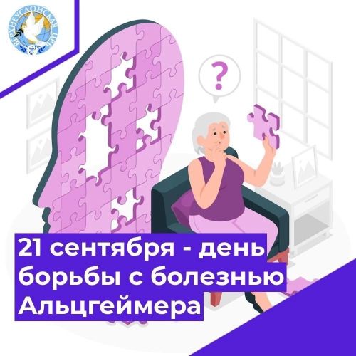 21 сентябрь - Альцгеймер авыруына каршы көрәш көне