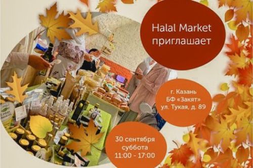 В Казани пройдет ярмарка халяльной продукции