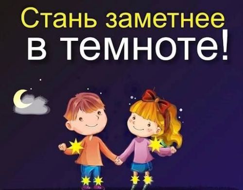 Верхнеуслонцев приглашают принять участие в конкурсе «Засветись: стань заметней на дороге!»