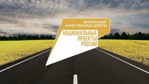 В Татарстане подвели итоги реализации нацпроекта «Безопасные качественные дороги»