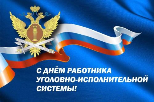 12 марта отмечают профессиональный праздник работники уголовно- исполнительной системы
