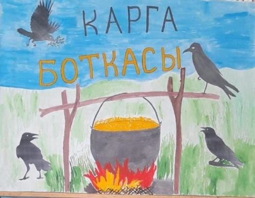 Яңа Юлда “Карга боткасы” бәйрәме узды