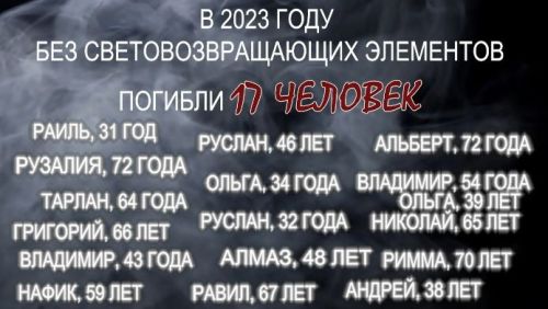 Госавтоинспекция РТ выпустила ролик о важности световозвращающих элементов на одежде