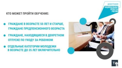 В Татарстане в 2024 году по нацпроекту планируется переобучить более 4 тыс. человек
