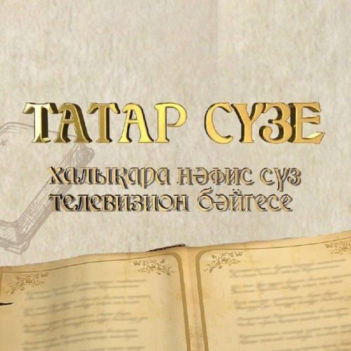 «Татар сүзе - 2024» гаризалар кабул ителә башлады