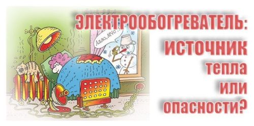 Кышын җылыту приборларын дөрес кулланыгыз