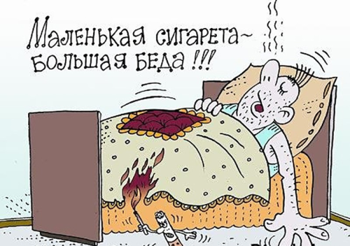Не забывай: «Выпил + закурил + уснул = сгорел»