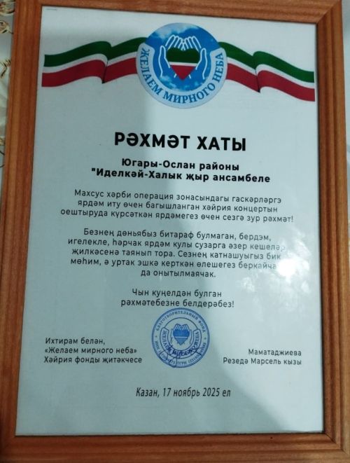 Народный коллектив «Иделькэй» выступил в поддержку участников СВО