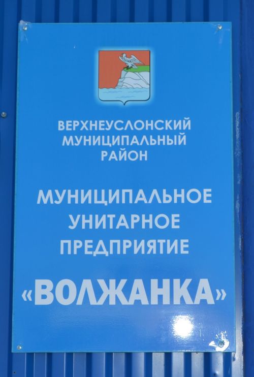 «Волжанка» - это вода, дороги, благоустройство в поселениях