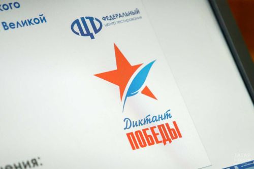 В Татарстане проведут «Диктант Победы»: испытание знаниями за 45 минут
