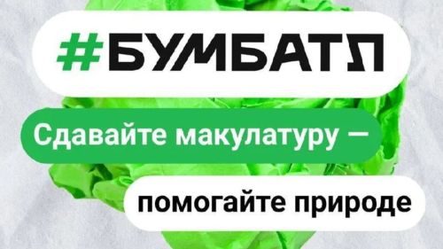 Акция «БумБатл»: сдавайте макулатуру и выигрывайте призы круглый год!