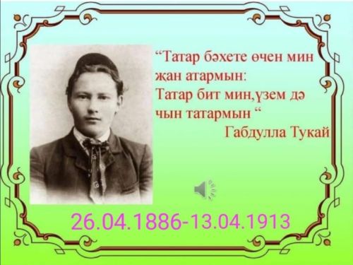 Гимназиядә Габдулла Тукайны данладылар