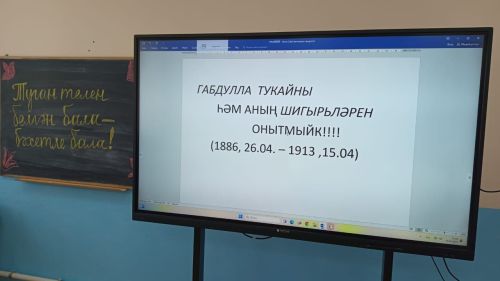 Гимназиядә Габдулла Тукайны данладылар