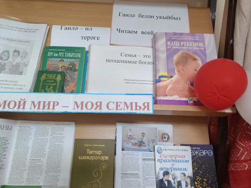 Вахит китапханәсе гаилә көненә багышланган күргәзмәгә чакыра