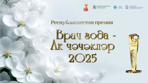 В Татарстане стартовало голосование в конкурсе «Врач года – Ак чэчэклер 2025»