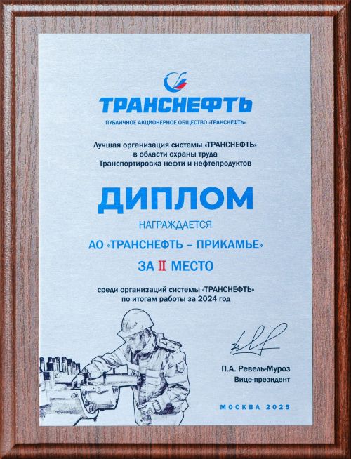 АО «Транснефть – Прикамье» признано одним из лучших