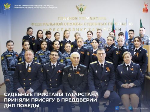 Судебные приставы Татарстана приняли присягу накануне Дня Победы