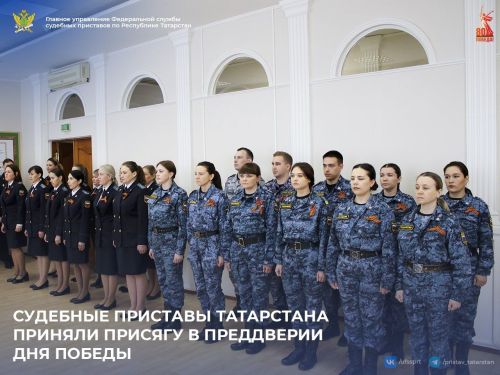 Судебные приставы Татарстана приняли присягу накануне Дня Победы