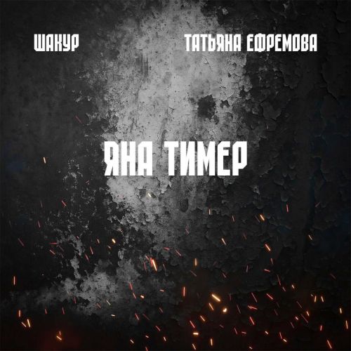 Патриотическая песня «Яна тимер» к 80-летию Победы от Шакура и Татьяны Ефремовой