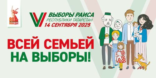 Татарстанда «Бөтен гаилә белән сайлауларга» бәйгесе башлана