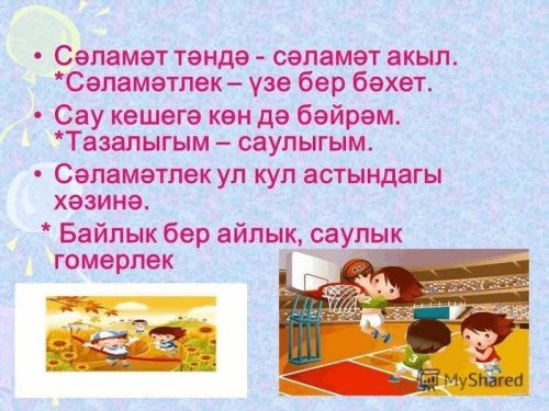 Балаларның сәламәтлеге безнең кулда