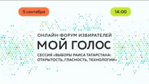 Онлайн-форум «Мой голос» о выборах пройдет в Татарстане