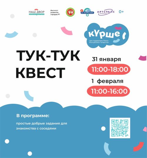 Добрый квест для знакомства с соседями пройдёт в Иннополисе