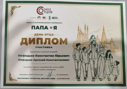 Семья из Верхнего Услона приняла участие в чемпионате «Папа + Я»