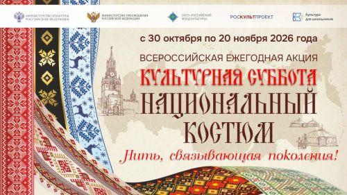 Школьники покажут знание национальных костюмов в акции «Культурная суббота»